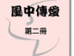 和風音樂歌曲歌詞大全_和風音樂最新歌曲歌詞