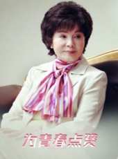 為青春點讚線上看_全集高清完整版線上看_分集劇情介紹_好看的電視劇