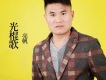 亮帆歌曲歌詞大全_亮帆最新歌曲歌詞