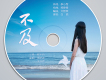 白皓歌曲歌詞大全_白皓最新歌曲歌詞