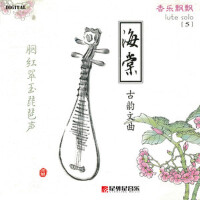香樂飄飄5 海棠（古韻文曲）