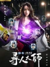 尋人大師線上看_全集高清完整版線上看_分集劇情介紹_好看的電視劇