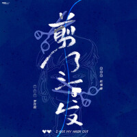 剪了頭髮