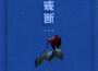 王祖清最新歌曲_最熱專輯MV_圖片照片