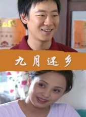 九月還鄉線上看_高清完整版線上看_好看的電影