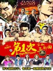 第1次 3線上看_高清完整版線上看_好看的電影