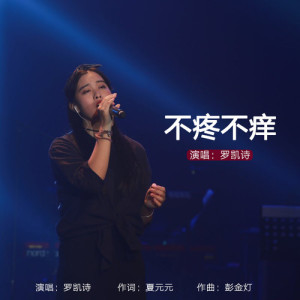 羅凱詩個人資料介紹_個人檔案(生日/星座/歌曲/專輯/MV作品)