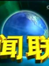 新聞聯播最新一期線上看_全集完整版高清線上看_好看的綜藝