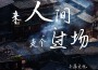 來人間走個過場專輯_王超然來人間走個過場最新專輯