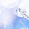 月一歌曲歌詞大全_月一最新歌曲歌詞