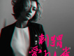 Shadow(如影隨形)歌詞_朱婧汐JINGShadow(如影隨形)歌詞