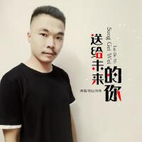 送給未來的你專輯_陽山偉偉送給未來的你最新專輯