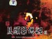 馬頭琴傳說 Ⅱ