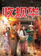 張繼聰演過的電影電視劇線上看_影視作品大全_好看的明星
