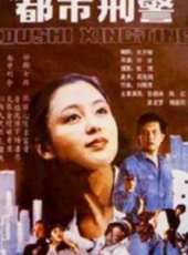 都市刑警線上看_高清完整版線上看 - 蟲蟲電影
