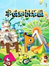 字母知識樂園動漫全集線上看_卡通片全集高清線上看_好看的動漫