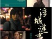 浮城謎事插曲