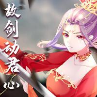 故劍動君心