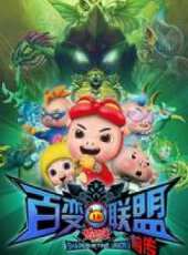 豬豬俠9 百變聯盟 前傳動漫全集線上看_卡通片全集高清線上看_好看的動漫