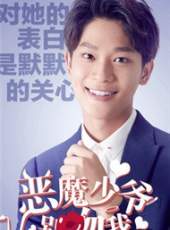 惡魔少爺別吻我2線上看_全集高清完整版線上看_分集劇情介紹_好看的電視劇