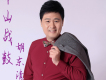 胡東清歌曲歌詞大全_胡東清最新歌曲歌詞