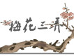 梅花三弄圖片照片
