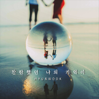 현욱歌曲歌詞大全_현욱最新歌曲歌詞