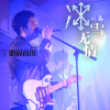 劉鑫歌曲歌詞大全_劉鑫最新歌曲歌詞