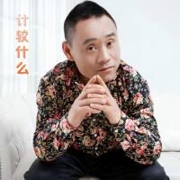 計較什麼