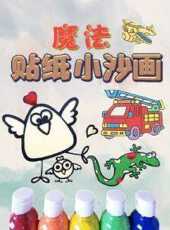魔法貼紙小沙畫動漫全集線上看_卡通片全集高清線上看_好看的動漫