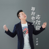 王奕超歌曲歌詞大全_王奕超最新歌曲歌詞