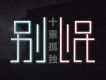 別