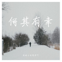 何其有幸