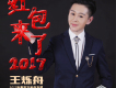 王爍舟歌曲歌詞大全_王爍舟最新歌曲歌詞