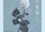 雲汐歌曲歌詞大全_雲汐最新歌曲歌詞