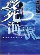 致死海流線上看_高清完整版線上看 - 蟲蟲電影