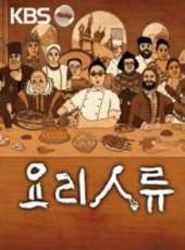 KBS：料理人類線上看_全集高清完整版線上看_分集劇情介紹_好看的電視劇