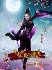 降龍伏虎小濟公第2季線上看_全集高清完整版線上看_分集劇情介紹_好看的電視劇
