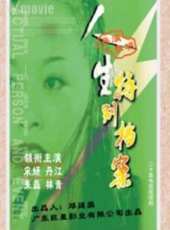 宋妍演過的電影電視劇線上看_影視作品大全_好看的明星