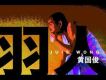 黃國俊歌曲歌詞大全_黃國俊最新歌曲歌詞