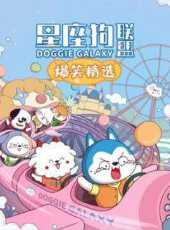 星座狗聯盟爆笑精選動漫全集線上看_卡通片全集高清線上看_好看的動漫