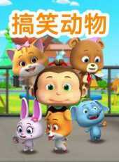 搞笑動物動漫全集線上看_卡通片全集高清線上看_好看的動漫