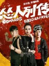 李瑞演過的電影電視劇線上看_影視作品大全_好看的明星