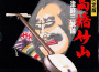 ~コレゾ!BEST!~決定版 高橋竹山~津軽三味線~專輯_高橋竹山~コレゾ!BEST!~決定版 高橋竹山~津軽三味線~最新專輯