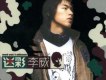李威歌曲歌詞大全_李威最新歌曲歌詞