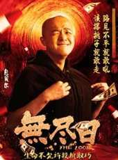 無盡日線上看_高清完整版線上看_好看的電影