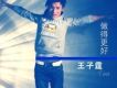 王子霆歌曲歌詞大全_王子霆最新歌曲歌詞