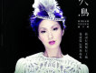 楊千嬅歌曲歌詞大全_楊千嬅最新歌曲歌詞