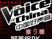 中國好聲音第九期