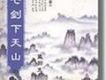 七劍下天山(王剛播講)
